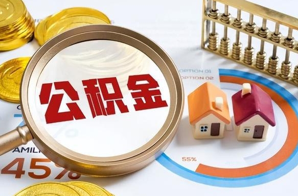 长兴离职后能取公积金吗（离职后可不可以取公积金）